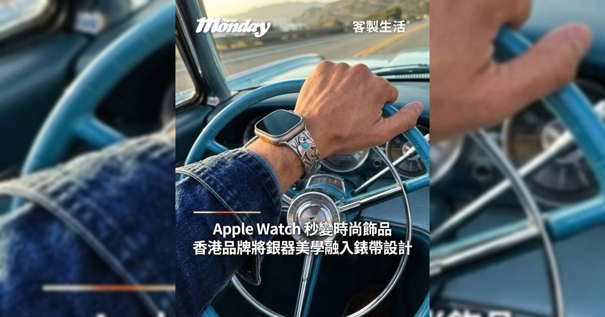 Apple Watch 秒變時尚飾品！香港品牌 Soulite 將銀器美學融入錶帶設計