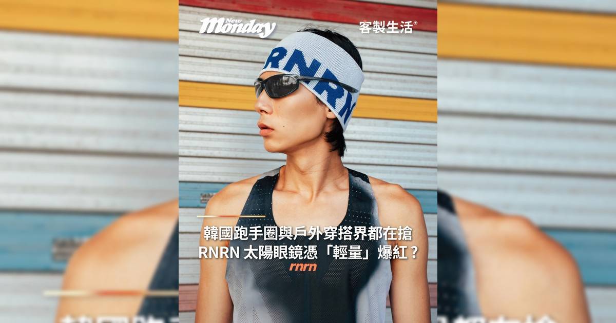 韓國潮人與跑步愛好者都在搶！RNRN 太陽眼鏡憑「輕量」爆紅？
