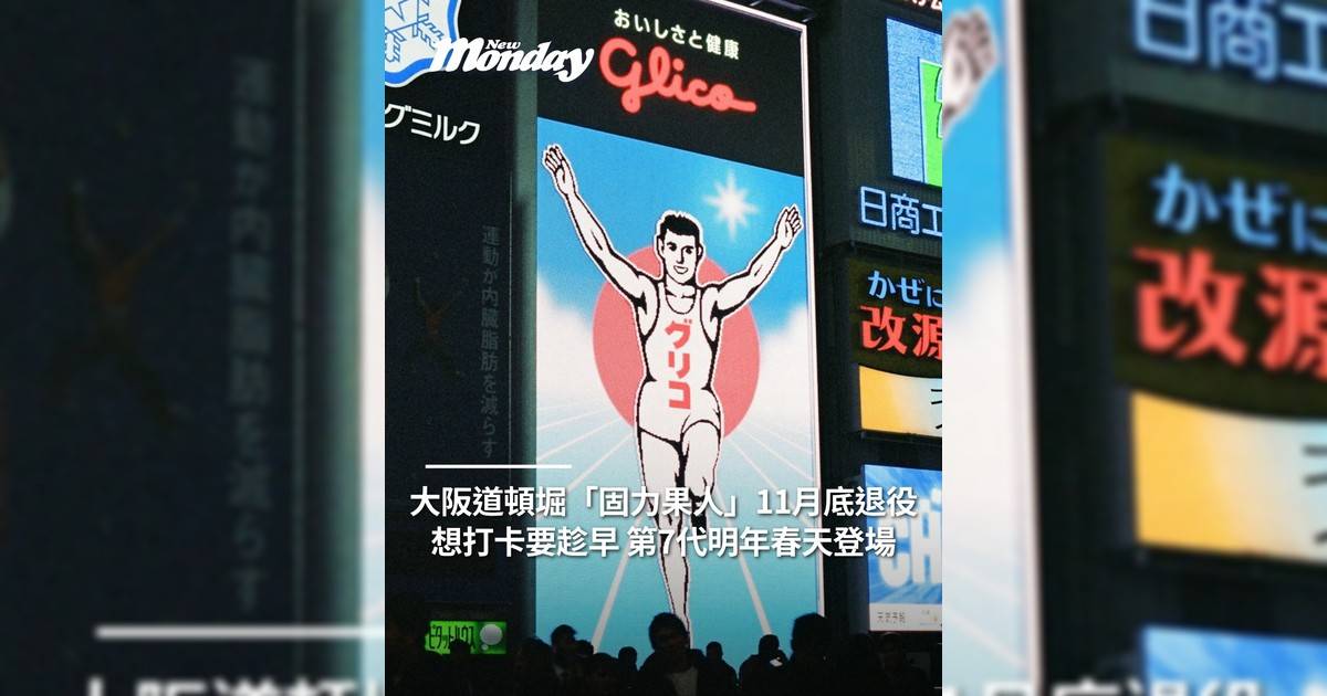 大阪道頓堀「固力果人」11月底退役 想打卡要趁早 第7代明年春天登場