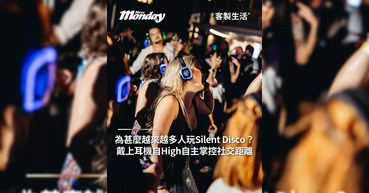 為甚麼越來越多人在玩Silent Disco？ 戴上耳機自High自主掌控社交距離