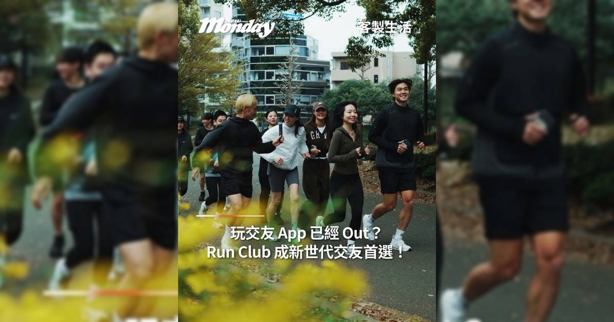 玩交友 App 已經 Out？Run Club 成新世代交友首選！